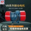 VB-75556-W三相惯性振动电机 矿用筛配用振动源马达